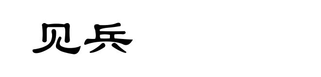 见兵