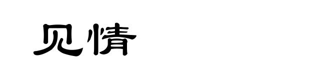 见情