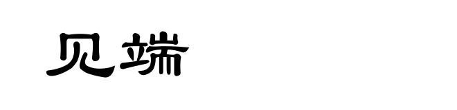 见端