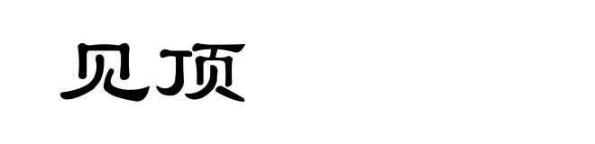 见顶