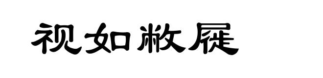 视如敝屣