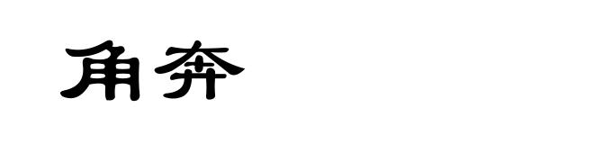 角奔