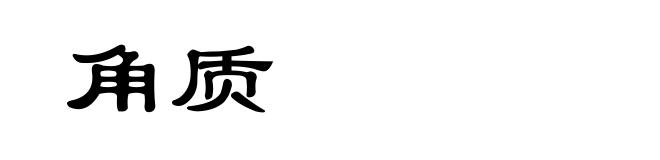 角质