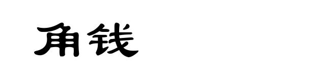 角钱