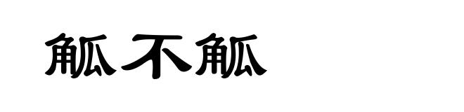 觚不觚
