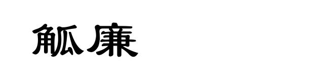 觚廉