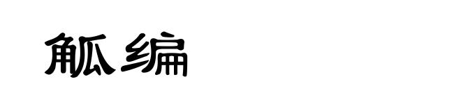 觚编