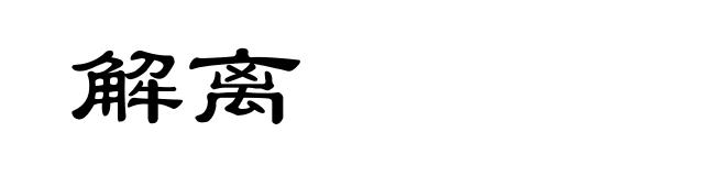 解离