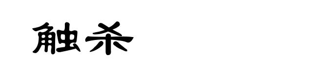 触杀