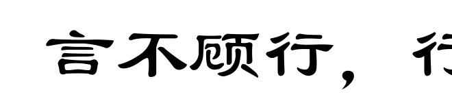 言不顾行,行不顾言