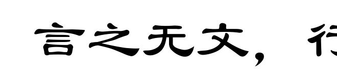 言之无文,行而不远