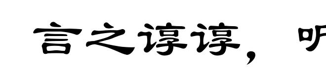 言之谆谆,听之藐藐