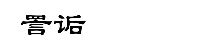 詈诟