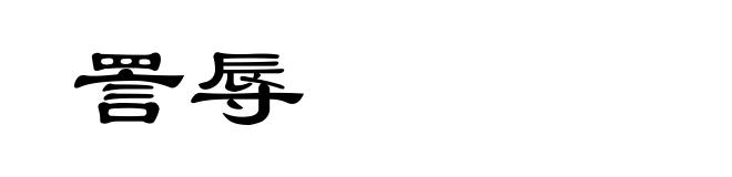 詈辱