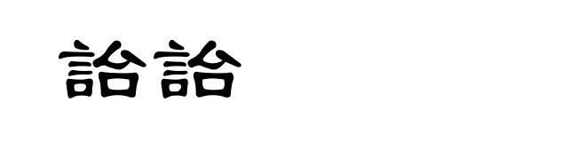 詒詒