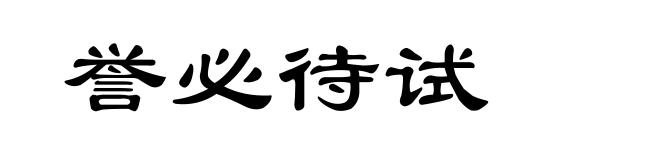 誉必待试