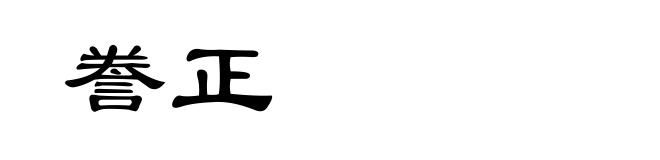 誊正