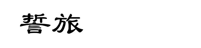 誓旅