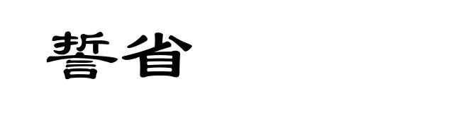 誓省