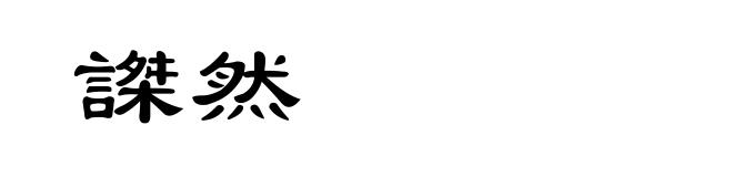謋然
