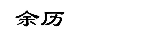 余历