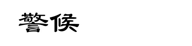 警候