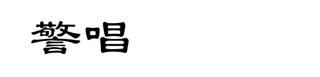 警唱