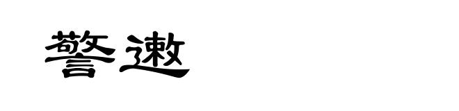 警遫