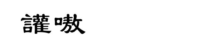 讙嗷
