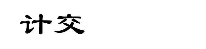 计交