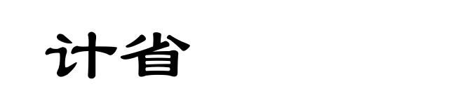 计省