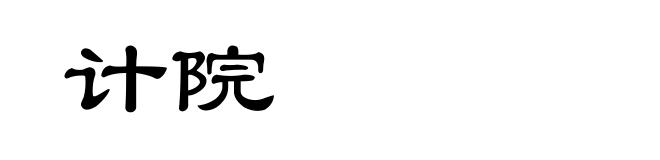 计院