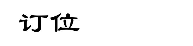 订位