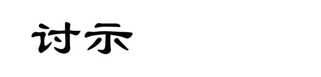 讨示