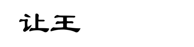 让王