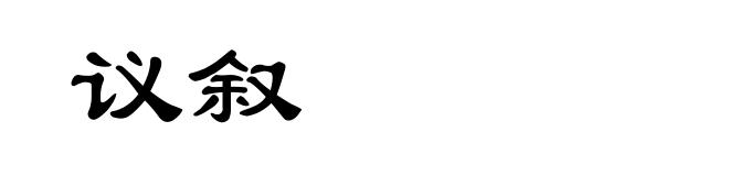 议叙