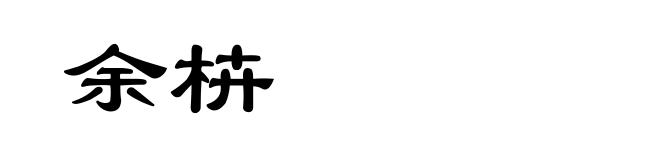 余枿