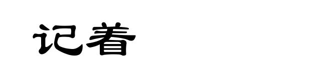 记着