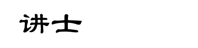 讲士
