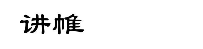 讲帷