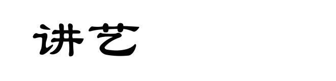 讲艺