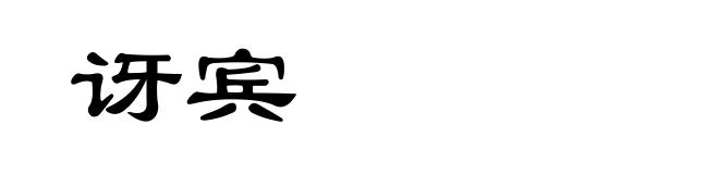 讶宾