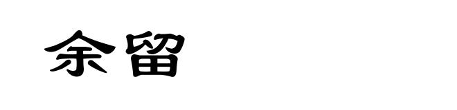 余留