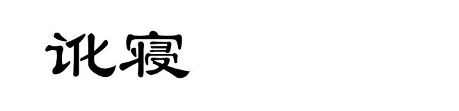 讹寝