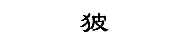㺢㹢狓