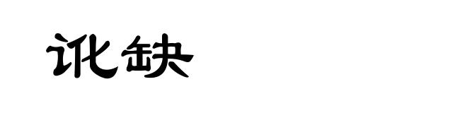 讹缺