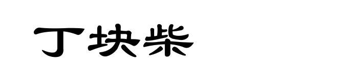 丁块柴