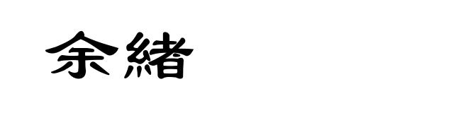 余緖
