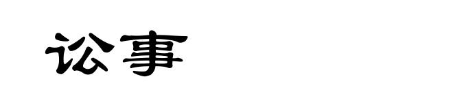 讼事