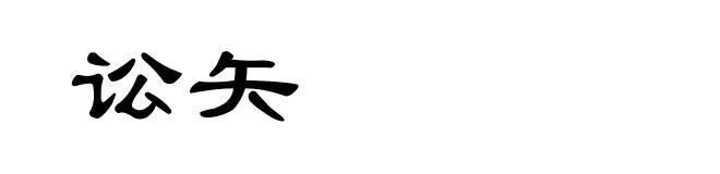讼矢